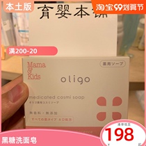 Japanese MamaKids black sugar cleansing soap moisturizing mild facial soap 100g pregnant women with oligo