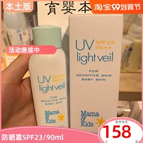 Japan mamaKids sunscreen pregnant women Baby mama & kids Sunscreen SPF23 no add 90ml