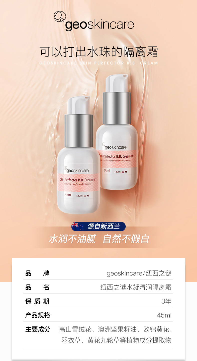 新西兰进口 geoskincare 纽西之谜 水凝清润隔离霜BB霜 45ml 天猫优惠券折后¥39包邮包税(¥79-40)2个色号可选 新西兰进口 geoskincare 纽西之谜 水凝清润隔离霜BB霜 45ml 天猫优惠券折后¥39包邮包税(¥79-40)2个色号可选