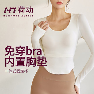 荷动/瑜伽服女跑步运动专业普拉提速干含胸垫长袖上衣显瘦健身