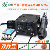 Sheng Dali double digital display intelligent two-in-one hot air gun disassembly welding station adjustable temperature constant temperature maintenance welding electric iron