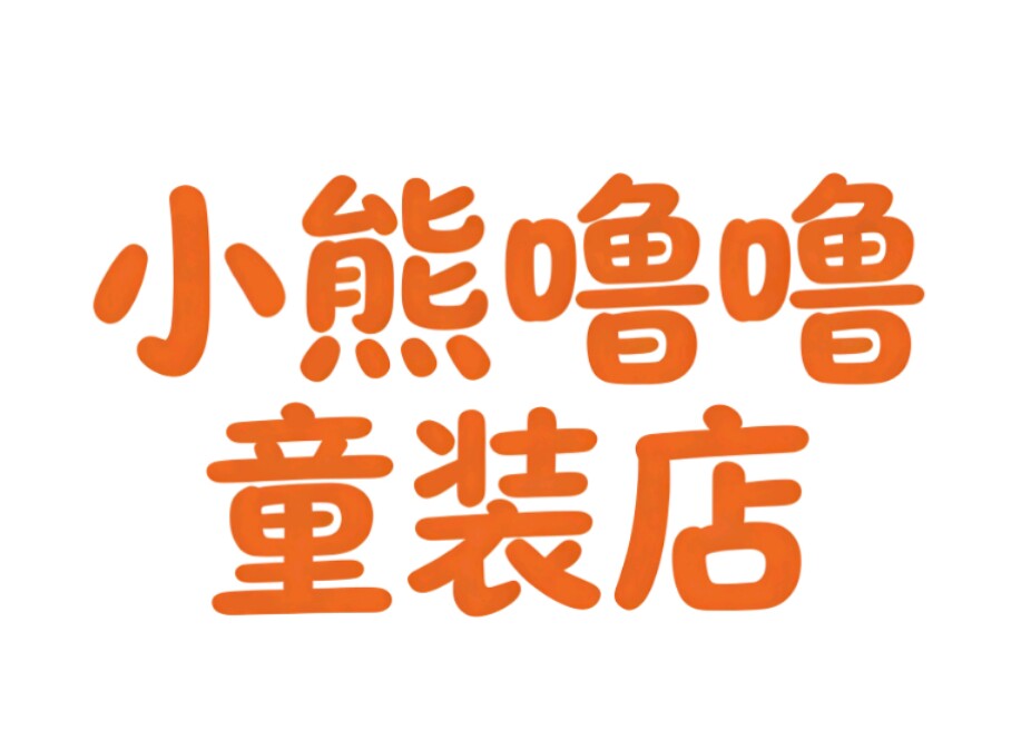 小熊噜噜童装店