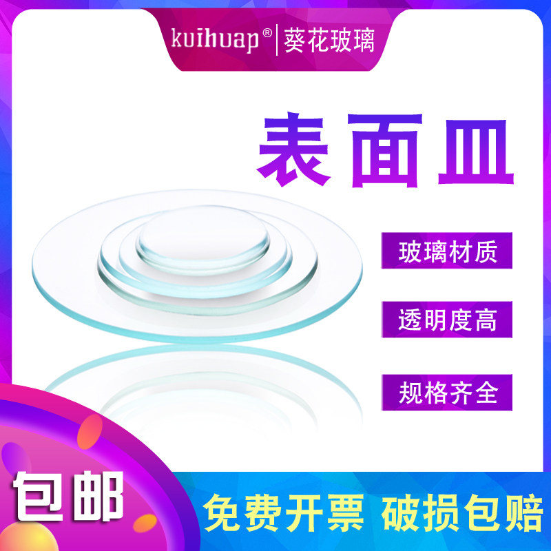 表面皿玻璃加厚耐高温透明圆形烧杯盖45 50 60 70 80  100 120 150 180 90mm实验室器皿