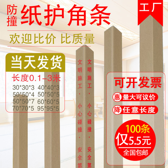 Hard paper corner protection strips, wall corner decoration, ceramic tile sun corner strips, right-angle protection, packaging edge strips, carton corner protection anti-collision strips