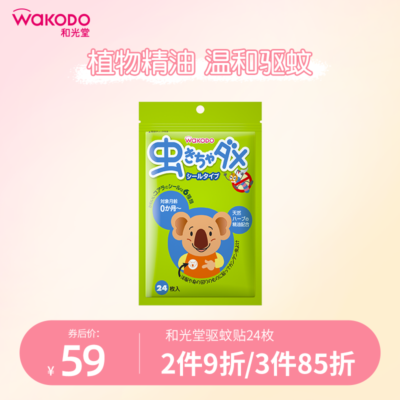 WAKODO and Guangtang Japan Imported 24 Baby Mosquito Paste Artifact Plant Essential Oil Outdoor Portable Mosquito Paste Paper