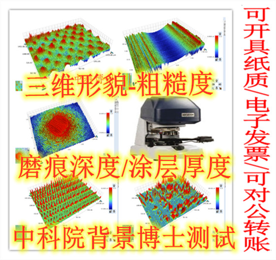 白光干涉仪光学轮廓仪粗糙度测试二维三维形貌磨斑痕深度检测分析