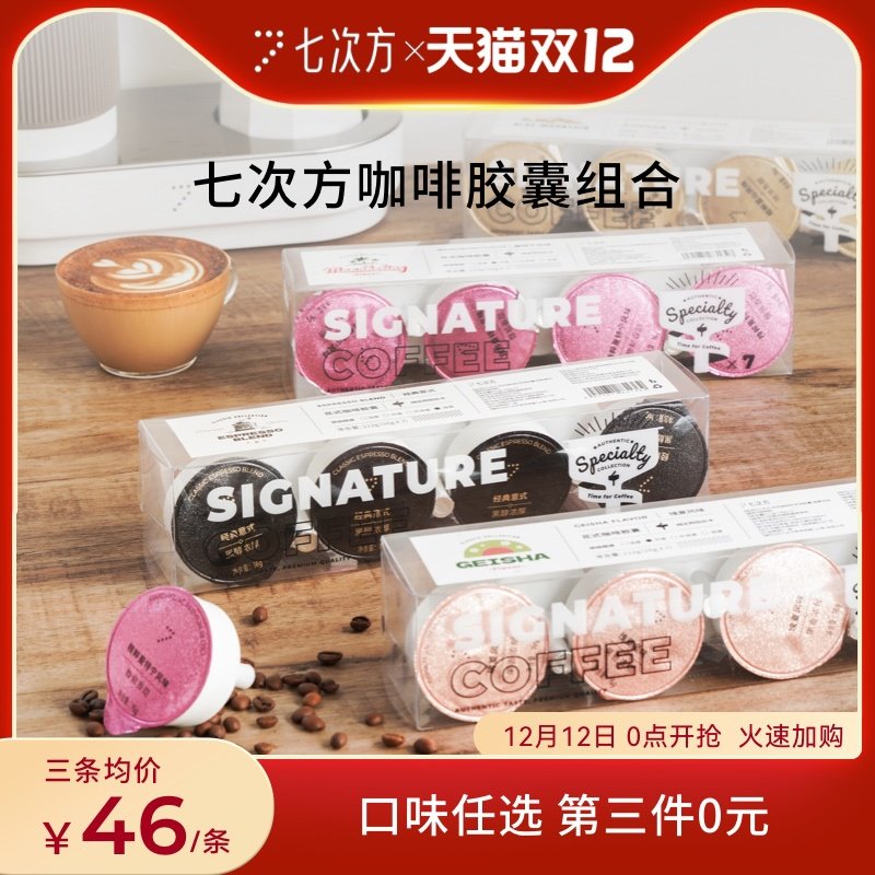 Seventh power capsule coffee powder freshly ground Blue Mountain Mante fancy coffee machine special capsule third piece 0 yuan
