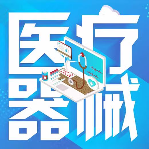 金钟医疗器械一站式采购
