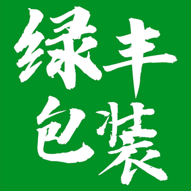 山东绿丰包装有限公司的LOGO