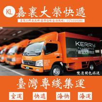Kerry Darong Logistics Taiwan special line consolidation from mainland China to Taiwan double customs clearance delivery door-to-door air shipping sea express