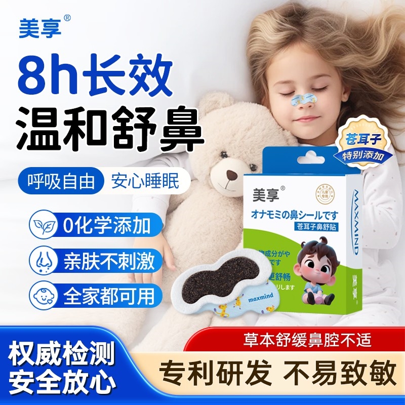 Meixiang Cang'Erzi Nasal Relief Patch, a Plant-Based Soothing Product for Relieving Nasal Congestion Caused by Seasonal Changes, Air Conditioning, and Dryness, Suitable for Children and Adults