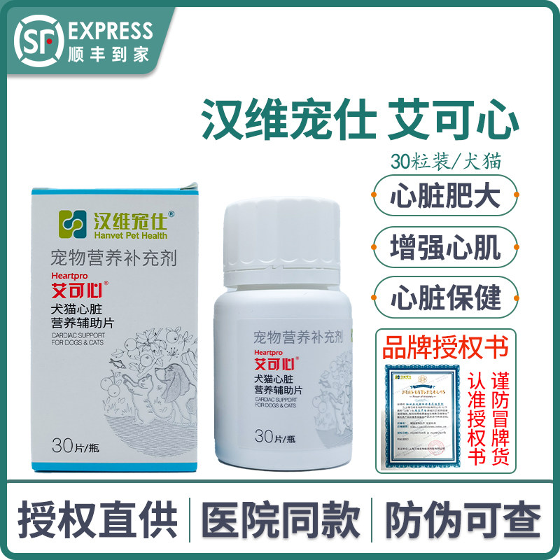 汉维宠仕/艾可心宠物辅酶Q10狗狗猫咪心脏肥大增强心肌心脏营养片