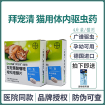 Bayer cat deworming please pet clear cat body deworming medicine kitten adult cat deworming Germany imported cat deworming medicine