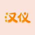 汉仪旗舰店的LOGO