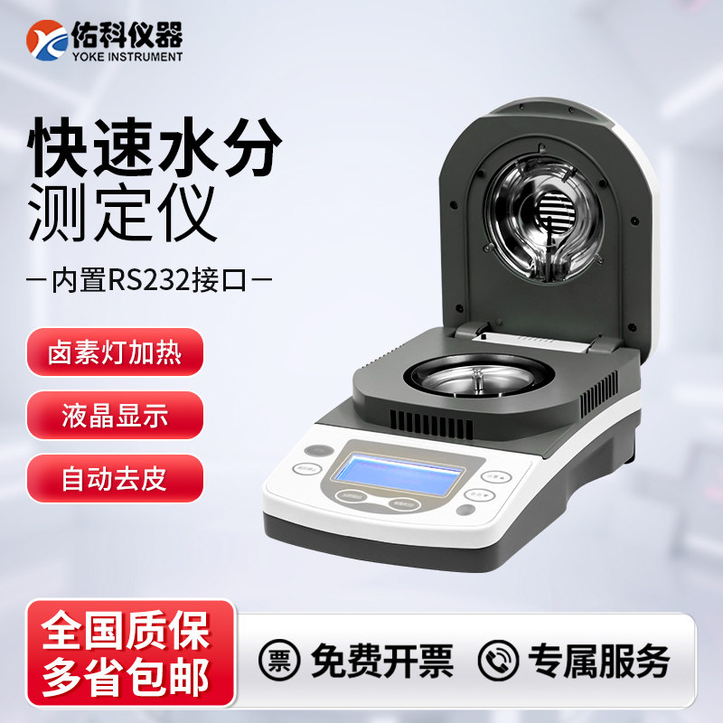 上海佑科DSH-50A-1快速水分测定仪卤素检测仪粮食水份茶叶测量测