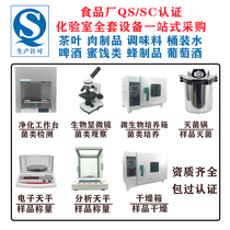 Candied pastry beverage water beer meat products Food Factory QS SC certified laboratory laboratory laboratory equipment