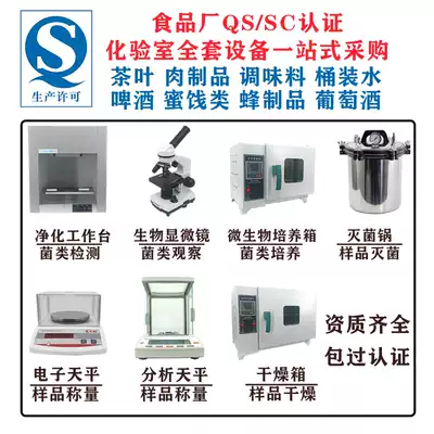 Candied pastry beverage water beer meat products Food Factory QS SC certified laboratory laboratory laboratory equipment