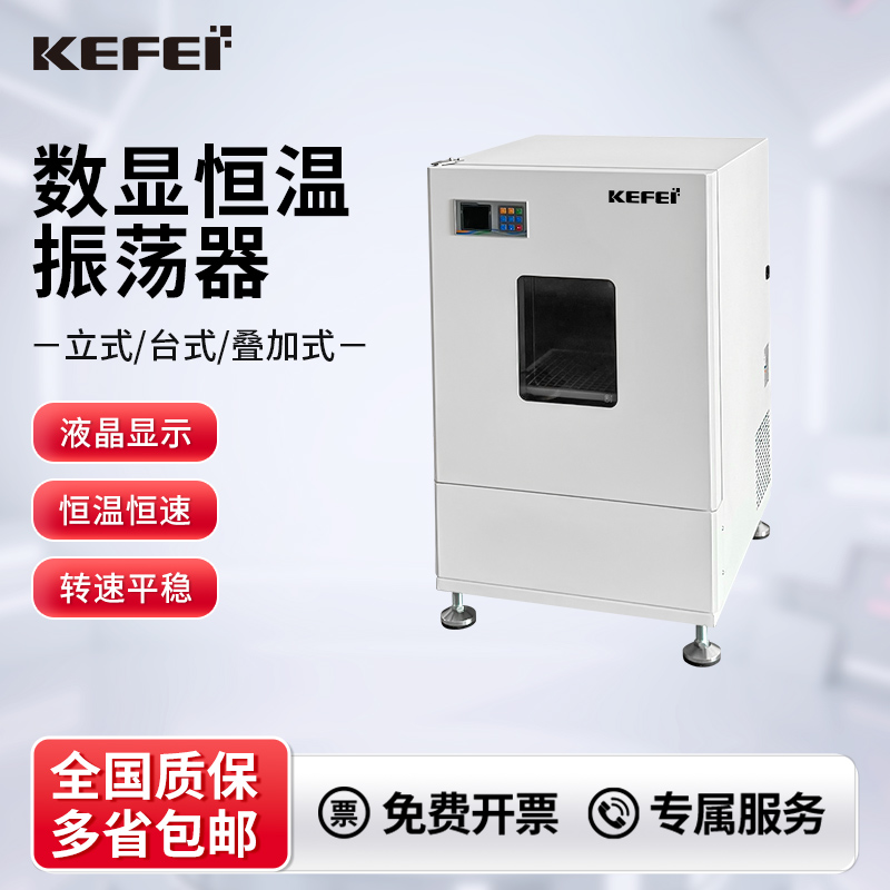科菲台式立式叠加式恒温培养摇床全温振荡器气浴制冷低温实验室