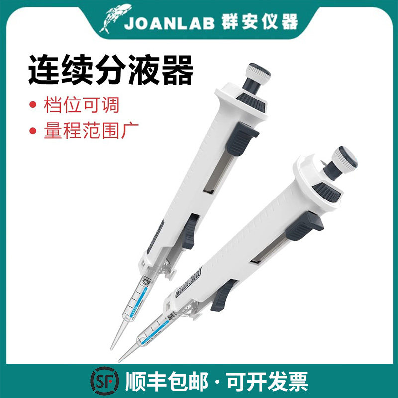 群安仪器连续分液器实验室等分移液器定量精准微量加液器分配器