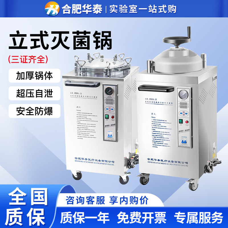 高压蒸汽灭菌锅合肥华泰医用灭菌锅手提式立式灭菌器实验室灭菌锅