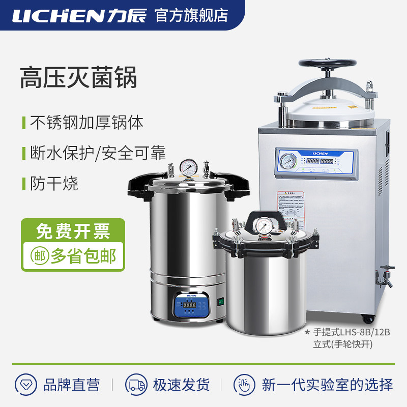 高压蒸汽灭菌锅力辰科技实验室灭菌锅定时手提式灭菌锅压力灭菌器