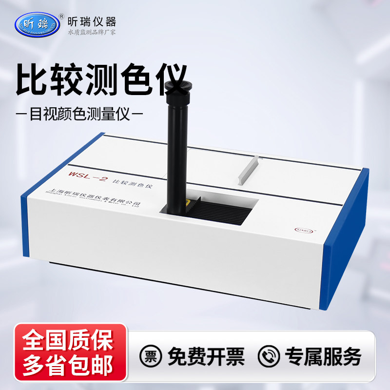 上海昕瑞WSL-2比较测色仪比色计色差罗维朋比色计食用油QS SC认证