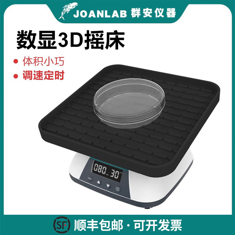 群安仪器数显可调3D摇床三维旋转混合仪实验室振荡器采血管混匀器