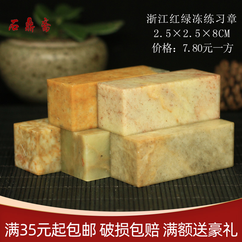 Zhejiang red and green Frozen 2 5*2 5 * 8CM seal stone carving Shoushan stone practice seal calligraphy and painting