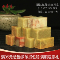 Zhejiang red and green Frozen 2 5x5CM seal stone carving Shoushan stone practice seal calligraphy and painting
