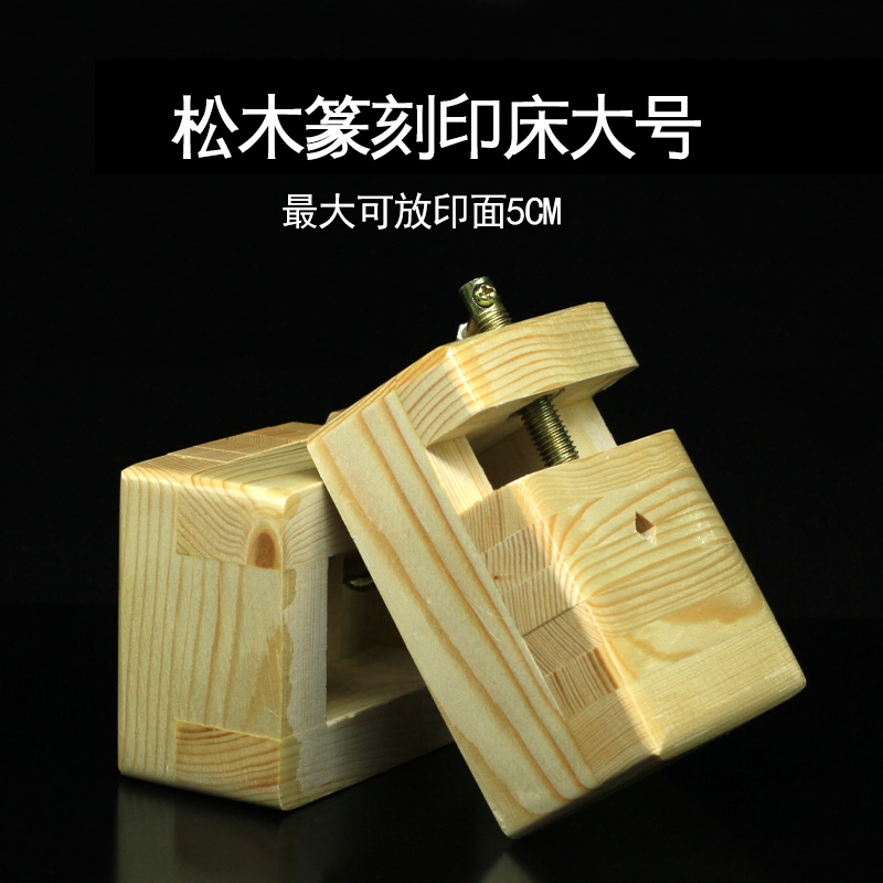 Pine printing bed large trumpet seal engraving tool seal stone calligraphy and painting calligraphy seal practice chapter material