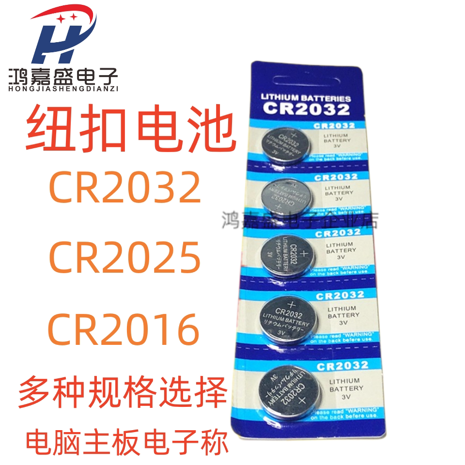 CR2032纽扣电池3V电脑主板电子称CR2025汽车钥匙遥控锂电池CR2016