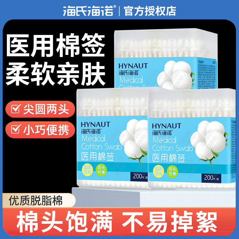 海氏海诺医用棉签一次性尖头圆头家用化妆掏耳无菌医药双头棉棒