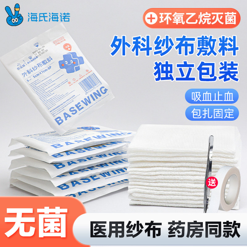 海氏海诺医用无菌纱布块一次性伤口敷料灭菌脱脂棉纱大片单独包装