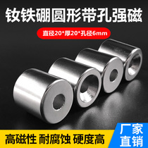 Round with hole powerful magnet diameter 20 * 20 holes 6 mm rubidium neodymium iron boron beating sinkhole rare earth permanent magnet suction iron stone
