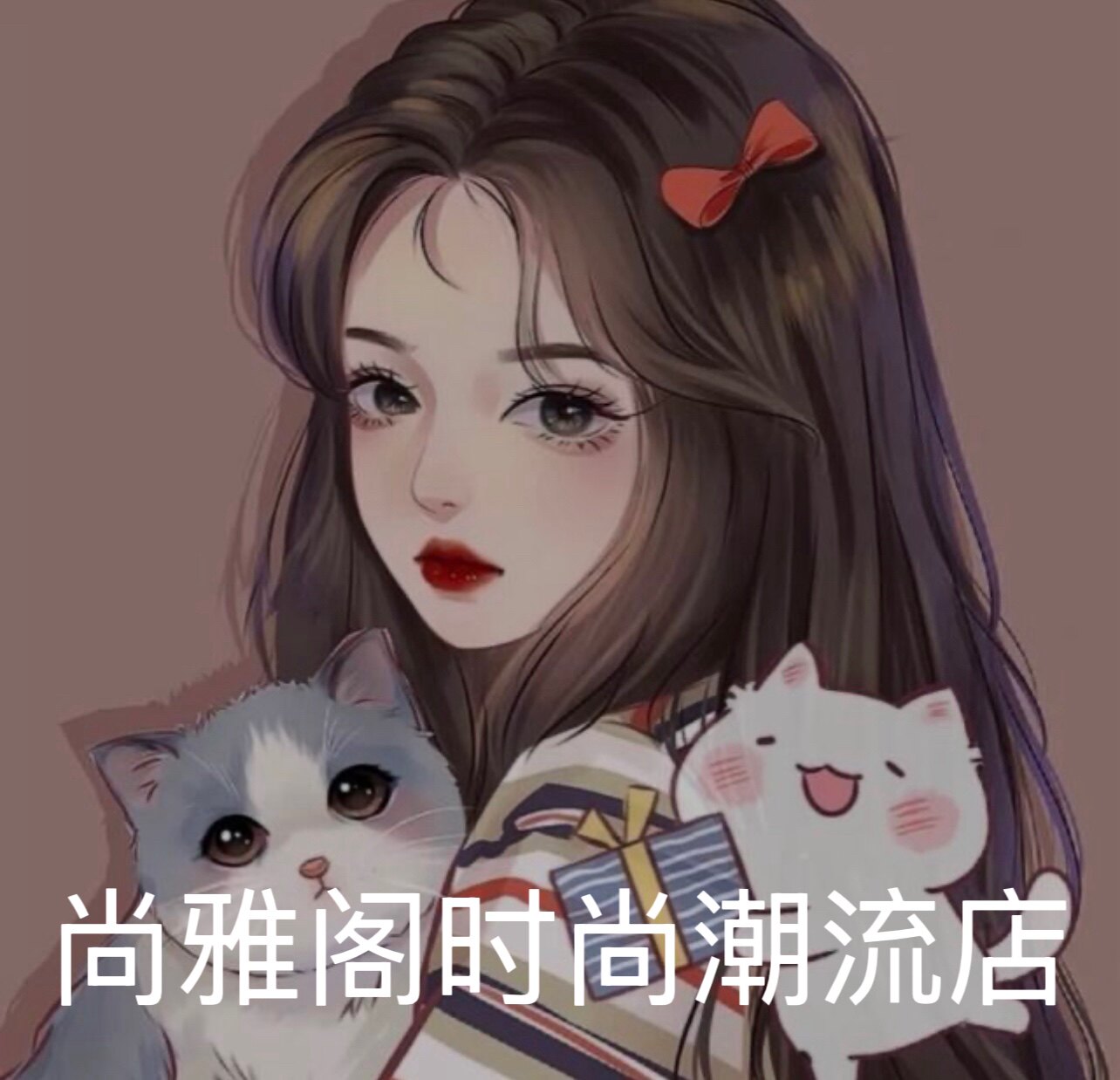 尚雅阁时尚潮流店