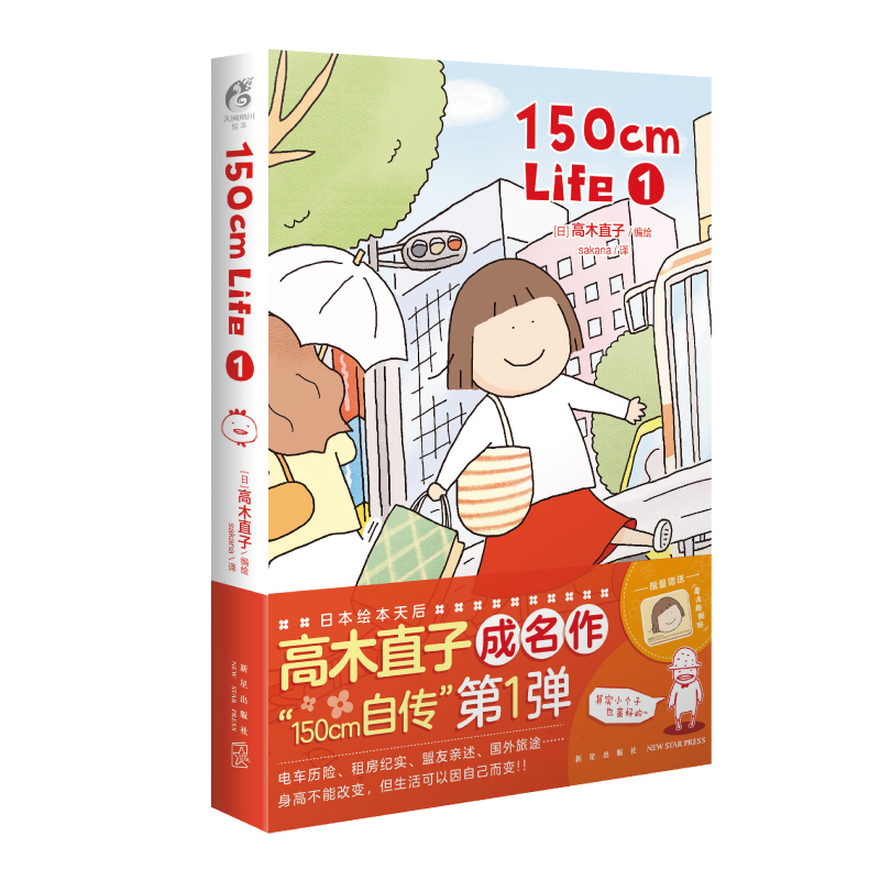 Naoko Takagi's 150cm Life1 Single-Volume Comic Book, a Heartwarming, Humorous, and Therapeutic Picture Book with a Simple and Cute Illustration Style and Witty Text. an Early Work by the Popular Picture Book Artist Naoko Takagi