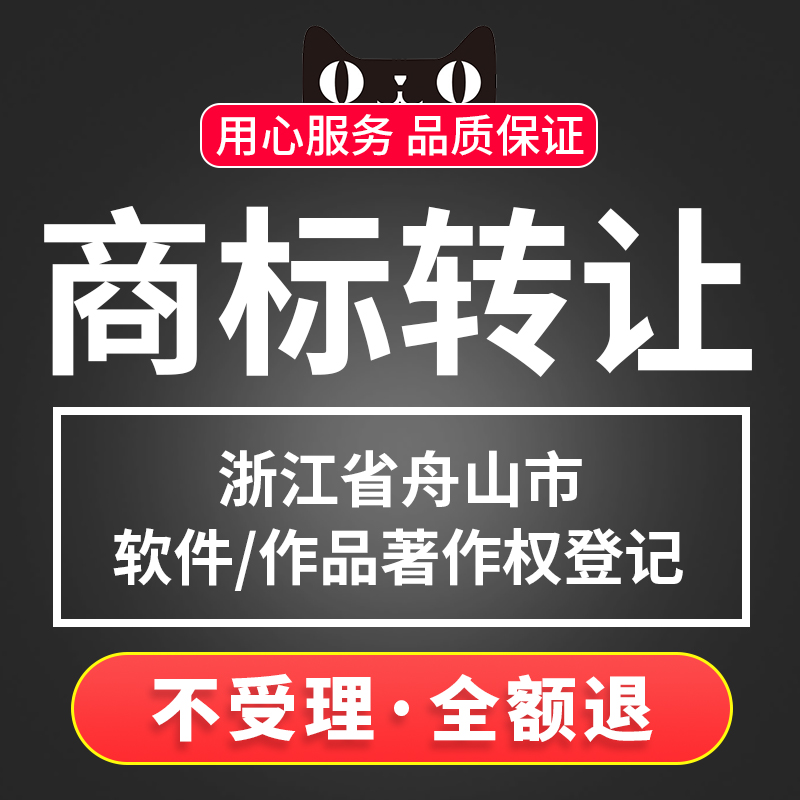 Zhejiang Province Zhoushan City's name Trademark Trademark Trademark Transfer Buy the brand deal buy and sell that is to use