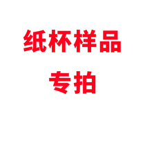 Paper cup custom samples take samples take samples take pictures without delivery