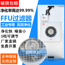 FFU Air Purifier New Wind System High Efficiency Filter Dust-free Working Air Purifier Industry FFU Blower