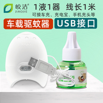 usb connector on-board electric mosquito repellent liquid 1 liquid 1 instrumental mosquito repellent Mosquito Repellent car Mosquito Repellent God of the Mosquito Repellent