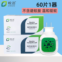 Bright electric mosquito coils plug-in household 60 pieces of mosquito repellent with electric plug-in heater indoor odorless electric mosquito coils