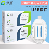 Jiaojie electric mosquito coil set 60 pieces 1 device USB interface mosquito repellent car mosquito repellent incense dormitory electric mosquito incense device
