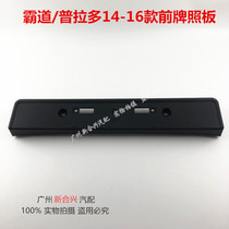  Suitable for 14 15 16 new Prado overbearing front license plate car license plate bracket License plate base bracket
