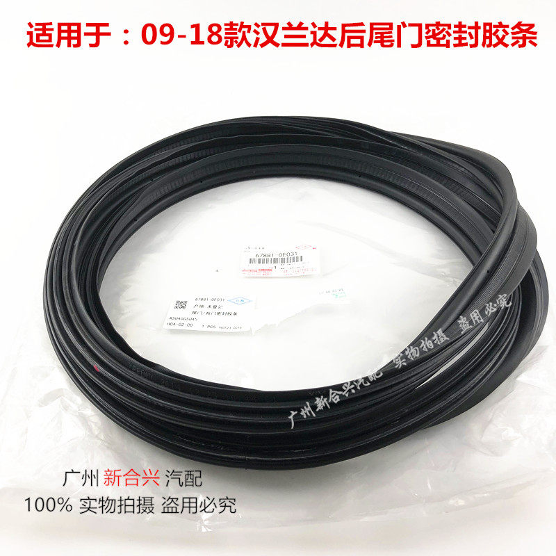 Applicable 09-18 hanlanda rear tailgate sealant strip rear tail cover waterproof adhesive tape back door sealant strip