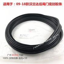 Applicable 09-18 hanlanda rear tailgate sealant strip rear tail cover waterproof adhesive tape back door sealant strip