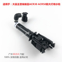 Apply the big bully pulrevia ACR30 ACR50 front headlamps water jet gun front headlights cleaner spray nozzles