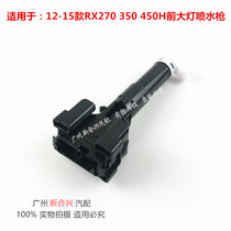 Applicable Lexus 12-15 RX270 350450H 350450H front headlights Jet Gun Headlights Cleaner Spray Nozzles