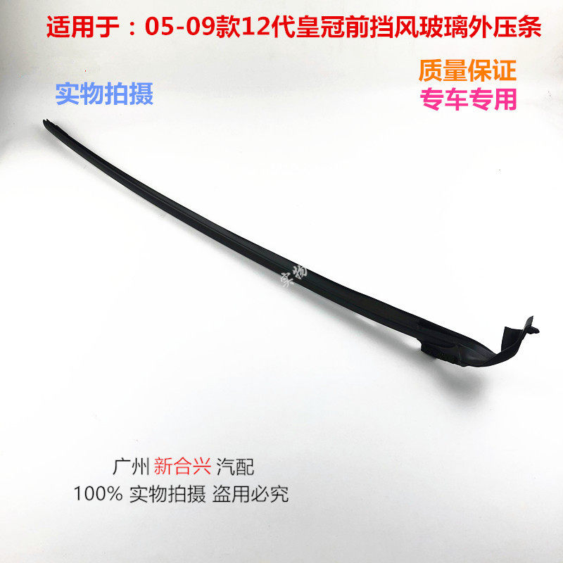 Suitable for 05 06 07 08 09 12th generation crown front windshield outer pressure strip front windshield rubber strip
