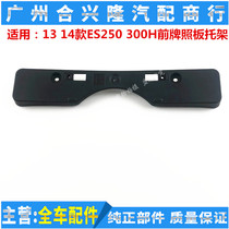 Suitable for Lexus 13 14 14 ES250 ES300H front Bar License Plate Fixed Base