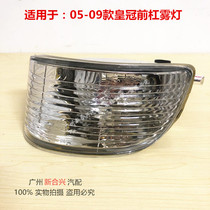  Suitable for 05-09 crown front bumper fog lamp fog lamp cover 12 generation crown anti-fog lamp assembly